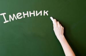 іменник