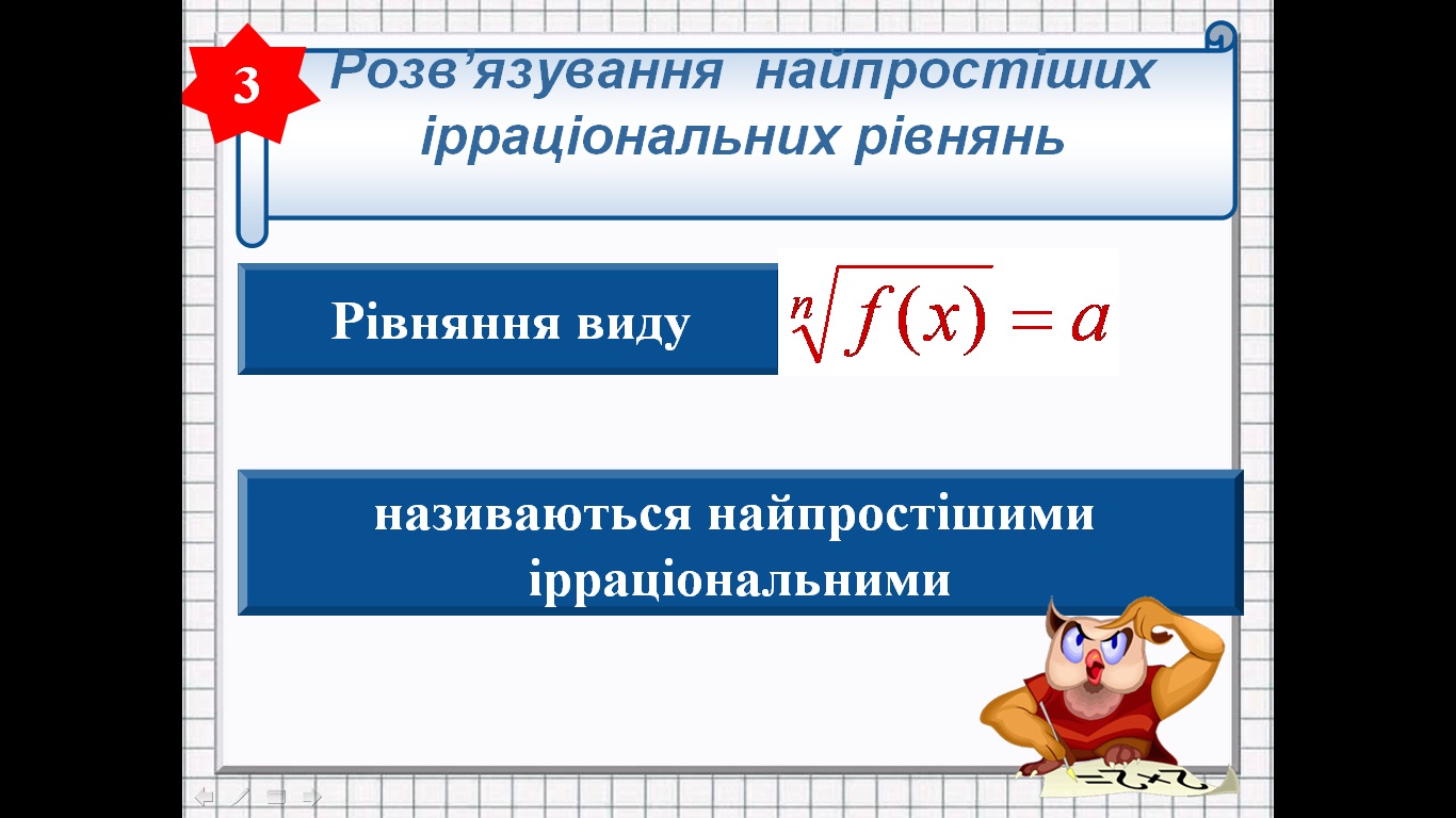 Ірраціональні рівняння