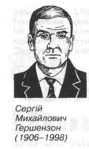 С.М. Гершензон
