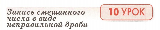 Урок 10. Запись смешанного числа в виде неправильной дроби