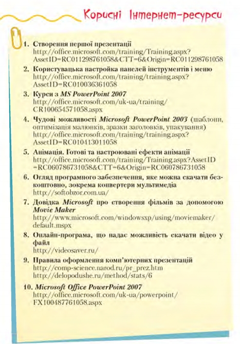 Корисні інтернет-ресурси