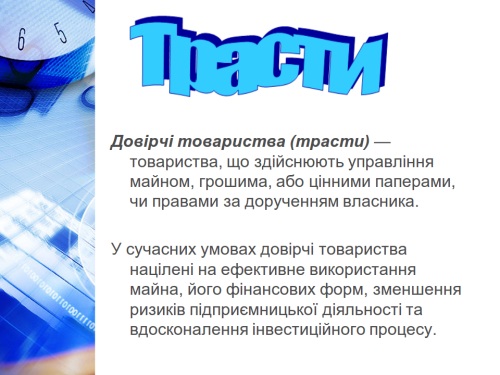 Трасти