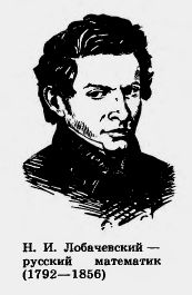 Н.И.Лобачевский - русский математик