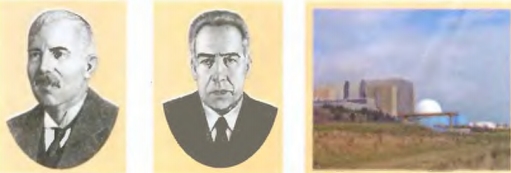Е. Резерфорд.  Н. Бор . Атомная энергетика