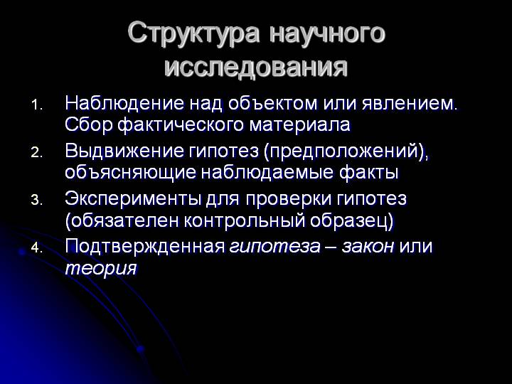 структура научного исследования. фото