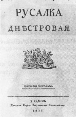 Обкладинка «Русалка Дністровая»