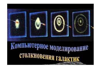 столкновение галактик