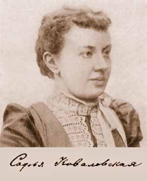 С.Ковалевская