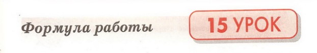 Формула работы