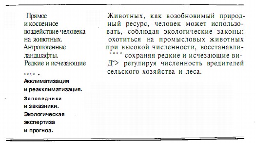 Воздействие человека на животных