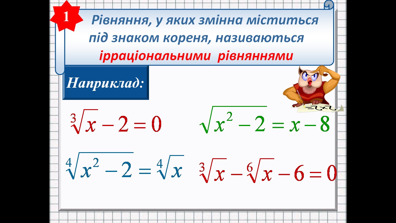 Ірраціональні рівняння