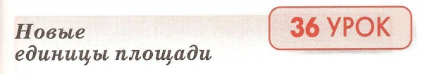 Урок 36. Новые единицы площади