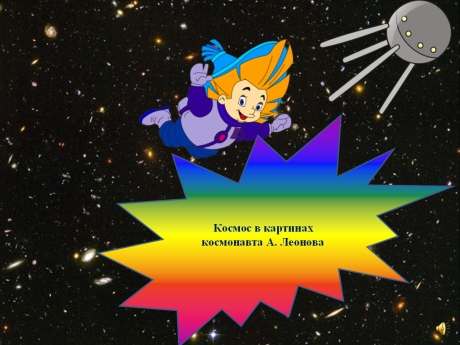 космос