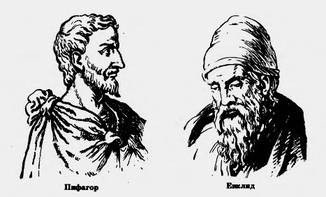 Пифагор. Евклид