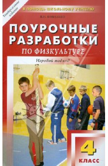 Поурочные разработки по физкультуре