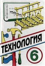 Технология 6 класс