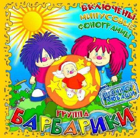 Барбарики