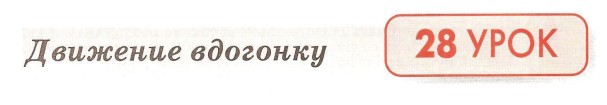 Урок 28. Движение вдогонку