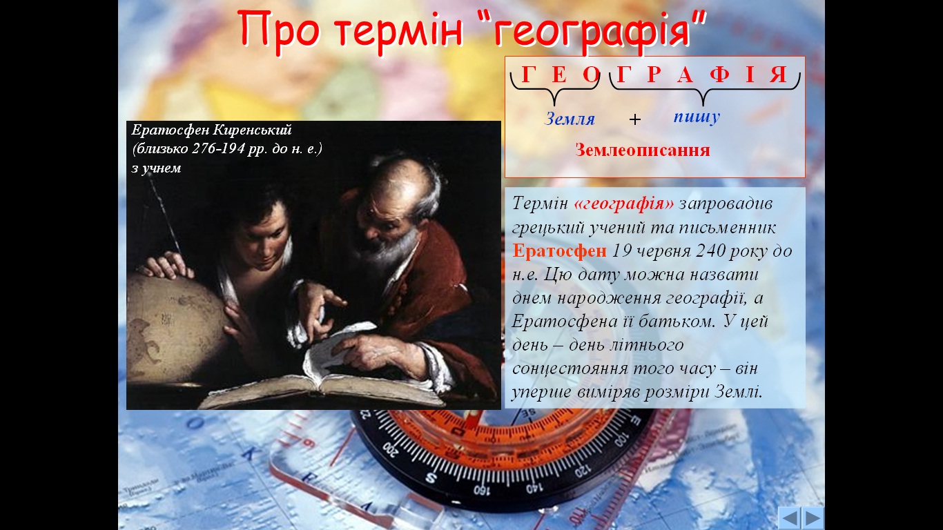 термін «географія»