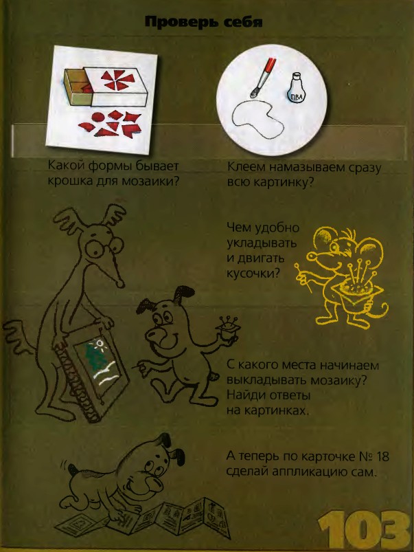 мозаика, аппликация