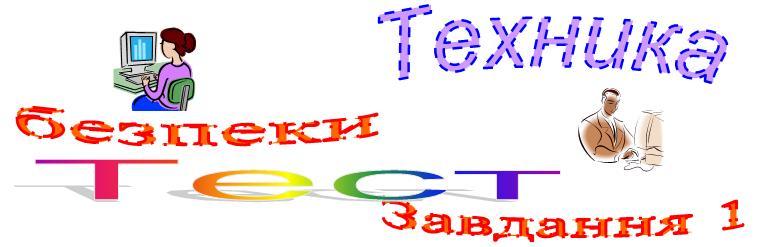 Информатика 4 клас, Тема 1, рис.1.jpg