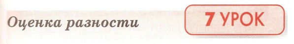 Урок 7. Оценка разности