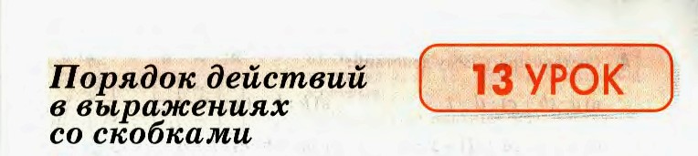 Порядок действий в выражениях со скобками