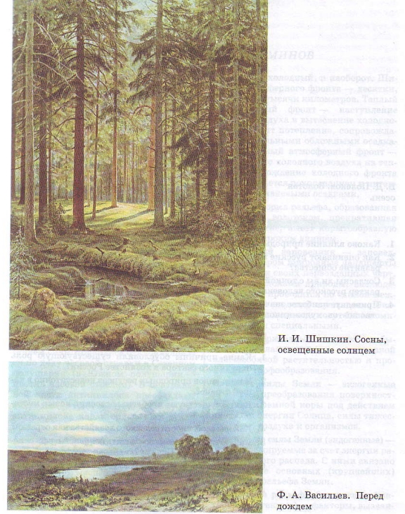 И.И. Шишкин. Сосны, освещённые солнцем, Ф.А. Васильев. Перед дождём