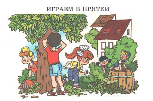 Прятки.jpg