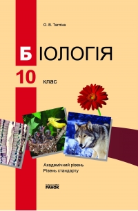 Біологія 10 клас