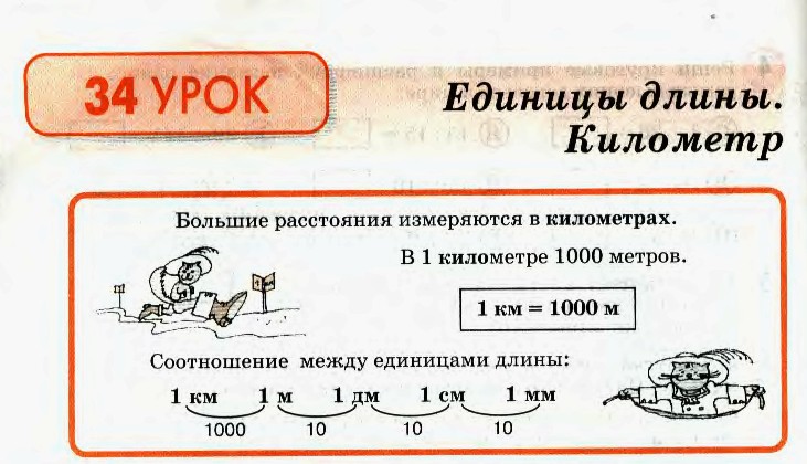 Единицы длины. Километр