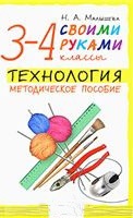 Технология. Своими руками. 3-4 классы. Методическое пособие