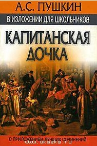 Капитанская дочка